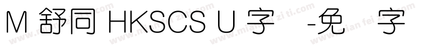 M 舒同 HKSCS U 字体字体转换